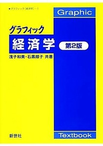 グラフィック　経済学 グラフィック「経済学」１／浅子和美，石黒順子【共著】