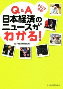 Ｑ＆Ａ　日本経済のニュースがわかる！(２０１９年版)／日本経済新聞社(編者)