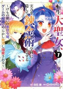 転生大聖女、実力を隠して錬金術学科に入学する(１) けもの使いの悪役令嬢、ゲームの知識でやらかし無双し溺愛される ガンガンＣ／ＣＨＩＨ