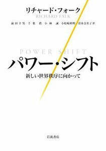 パワー・シフト 新しい世界秩序に向かって／リチャード・フォーク(著者),前田幸男(訳者),千葉眞(訳者),小林誠(訳者),小松崎利明(訳者)