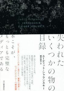 失われたいくつかの物の目録／ユーディット・シャランスキー(著者),細井直子(訳者)