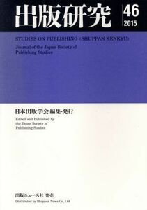 出版研究(ｎｏ．４６　２０１５)／日本出版学会(著者)