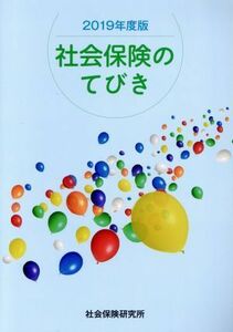 社会保険のてびき(２０１９年度版)／社会保険研究所