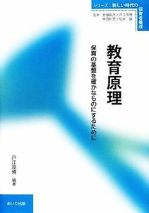 教育原理 保育の基盤を確かなものにするために シリーズ・新しい時代の保育者養成／戸江茂博【編著】