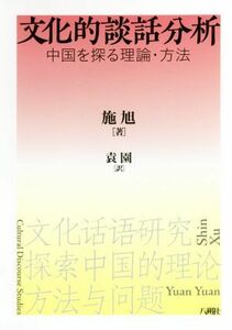 文化的談話分析 中国を探る理論・方法／施旭(著者),袁園(訳者)