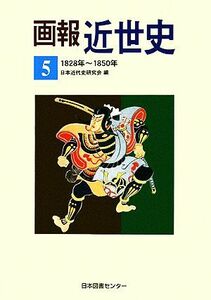 画報近世史(５)／日本近代史研究会【編】