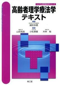 高齢者理学療法学テキスト シンプル理学療法学シリーズ／山田和政(編者),小松泰喜(編者),木林勉(編者),細田多穂