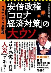 安倍政権「コロナ経済対策」の大ウソ コロナパニック最前線／コロナ経済対策取材班(著者)