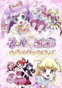 劇場版プリパラ＆キラッとプリ☆チャン　～きらきらメモリアルライブ～／（オムニバス）,タカラトミーアーツ（原作）,シンソフィア（原作）