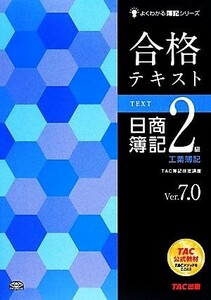 合格テキスト　日商簿記２級　工業簿記　Ｖｅｒ．７．０ よくわかる簿記シリーズ／ＴＡＣ簿記検定講座(編著)