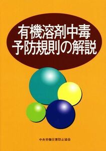 有機溶剤中毒予防規則の解説　第１５版／中央労働災害防止協会(編者)