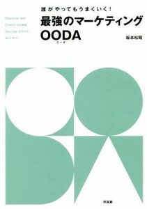 最強のマーケティングＯＯＤＡ 誰がやってもうまくいく！／坂本松昭(著者)