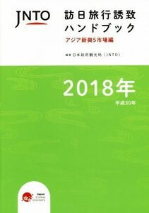 ＪＮＴＯ訪日旅行誘致ハンドブック(２０１８) アジア新興５市場編／日本政府観光局(著者)