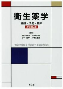 衛生薬学　改訂第２版 基礎・予防・臨床／今井浩孝(編者),小椋康光(編者)