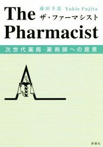 ザ・ファーマシスト 次世代薬局・薬剤師への提言／藤田幸恵(著者)