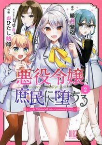 悪役令嬢、庶民に堕ちる(２) バーズＣ／おひたし熱郎(著者),緋月紫砲(原作),切符(キャラクター原案)