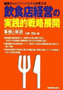 飲食店経営の実践的戦略展開 事例と解説／小濱岱治【著】