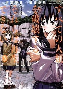 すべての人類を破壊する。それらは再生できない。(３) 角川Ｃエース／横田卓馬(著者),伊瀬勝良,ウィザーズ・オブ・ザ・コースト