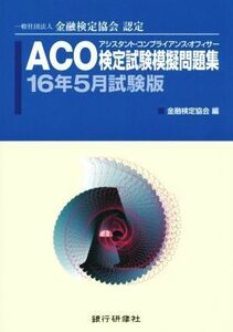 ACO сертификация экзамен .. рабочая тетрадь (16 год 5 месяц экзамен версия )| финансовый сертификация ассоциация ( сборник человек )