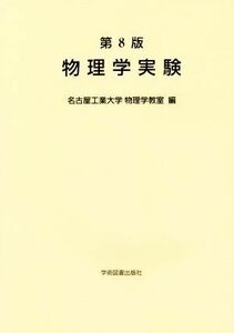 物理学実験　第８版／名古屋工業大学物理学教室(著者)