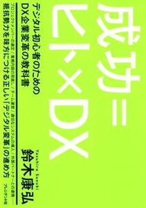 成功＝ヒト×ＤＸ デジタル初心者のためのＤＸ企業変革の教科書／鈴木康弘(著者)