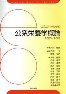 公衆栄養学概論　第９版(２０２０／２０２１) エスカベーシック／古畑公(著者),田中弘之(著者),芦川修貮