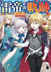 雷帝の軌跡(２) 俺だけ使える【雷魔術】で異世界最強に！ ＭＦブックス／平成オワリ(著者)