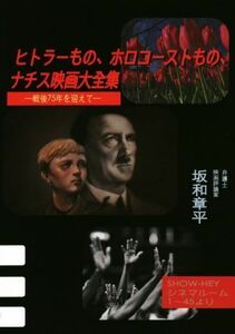 ヒトラーもの、ホロコーストもの、ナチス映画大全集 戦後７５年を迎えて／坂和章平(著者)