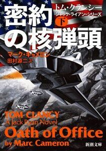 密約の核弾頭(下) ジャック・ライアン・シリーズ 新潮文庫／マーク・キャメロン(著者),田村源二(訳者),トム・クランシー