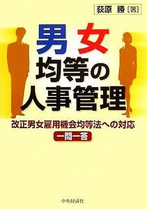 男女均等の人事管理 改正男女雇用機会均等法への対応一問一答／荻原勝【著】