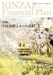 ＫＩＮＺＡＩ　Ｆｉｎａｎｃｉａｌ　Ｐｌａｎ(Ｎｏ．４３３　２０２１－３) 特集　不妊治療と４つの負担／金融財政事情研究会(編者)