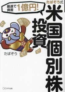 たぱぞう式米国個別株投資 最速で資産１億円！／たぱぞう(著者)