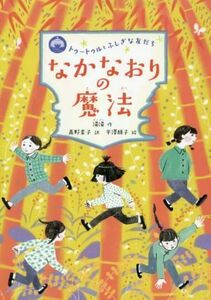 なかなおりの魔法 トゥートゥルとふしぎな友だち／湯湯(著者),高野素子(訳者),平澤朋子