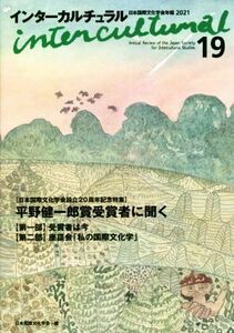 インターカルチュラル(１９　２０２１) 特集　平野健一郎賞受賞者に聞く／日本国際文化学会(編者)