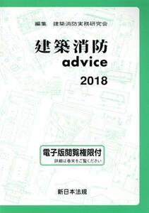 建築消防ａｄｖｉｃｅ(２０１８)／建築消防実務研究会(編者)