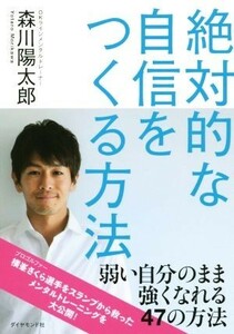 絶対的な自信をつくる方法／森川陽太郎(著者)