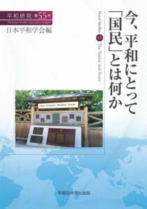 今、平和にとって「国民」とは何か 平和研究第５５号／日本平和学会(編者)