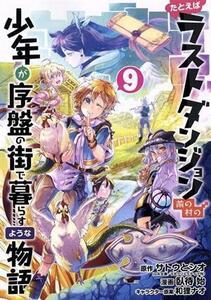 たとえばラストダンジョン前の村の少年が序盤の街で暮らすような物語(９) ガンガンＣ　ＯＮＬＩＮＥ／臥待始(著者),サトウとシオ(原作),和