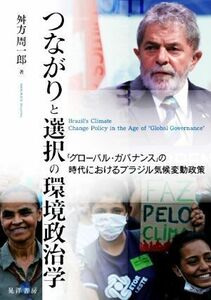 つながりと選択の環境政治学 グローバル・ガバナンスの時代におけるブラジル気候変動政策／舛方周一郎(著者)