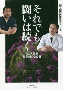 それでも闘いは続く コロナ医療最前線の７００日／国立国際医療研究センター(著者)