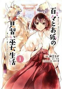 百々とお狐の見習い巫女生活　１ （ｎａｎａｉｒｏ　ｃｏｍｉｃｓ　ＮＣ－００１） 神江ちず／漫画　千冬／原作　紅木春／キャラクター原案