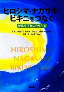 ヒロシマ・ナガサキ・ビキニをつなぐ　焼津流平和の作り方　２ （焼津流平和の作り方　　　２） ビキニ市民ネット焼津／編著　かまぼこ屋根の会／編著　加藤一夫／監修　秋山博子／監修