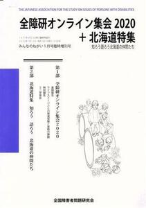 全障研オンライン集会２０２０＋北海道特集 知ろう語ろう北海道の仲間たち みんなのねがい１月臨時増刊号／全国障害者問題研究会出版部(編