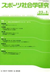 スポーツ社会学研究(第２３巻第１号) 特集　スポーツ・身体と科学技術のサイエンス・カフェ／日本スポーツ社会学会(著者)