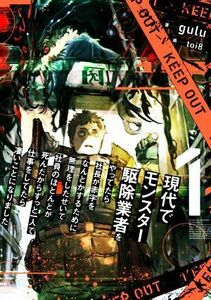 現代でモンスター駆除業者をやってたら社長が赤字をなんとかするために無理をしたせいで社員のほとんどが死んだからずっと一人で仕事をして