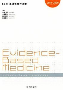 ＥＢＭ　血液疾患の治療(２０１９－２０２０)／金倉譲(著者),木崎昌弘(著者),鈴木律朗(著者),神田善伸(著者)