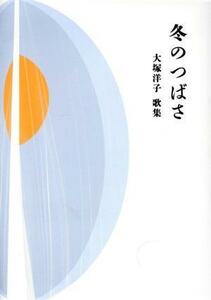 冬のつばさ　大塚洋子歌集 塔２１世紀叢書／大塚洋子(著者)