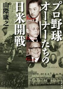 プロ野球オーナーたちの日米開戦／山際康之(著者)