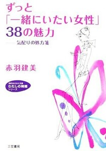 ずっと「一緒にいたい女性」３８の魅力 気配りの処方箋 知的生きかた文庫わたしの時間シリーズ／赤羽建美【著】