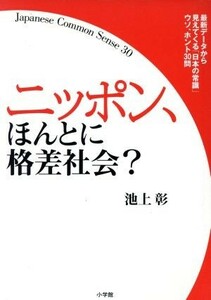 ニッポン、ほんとに格差社会？／池上彰(著者)